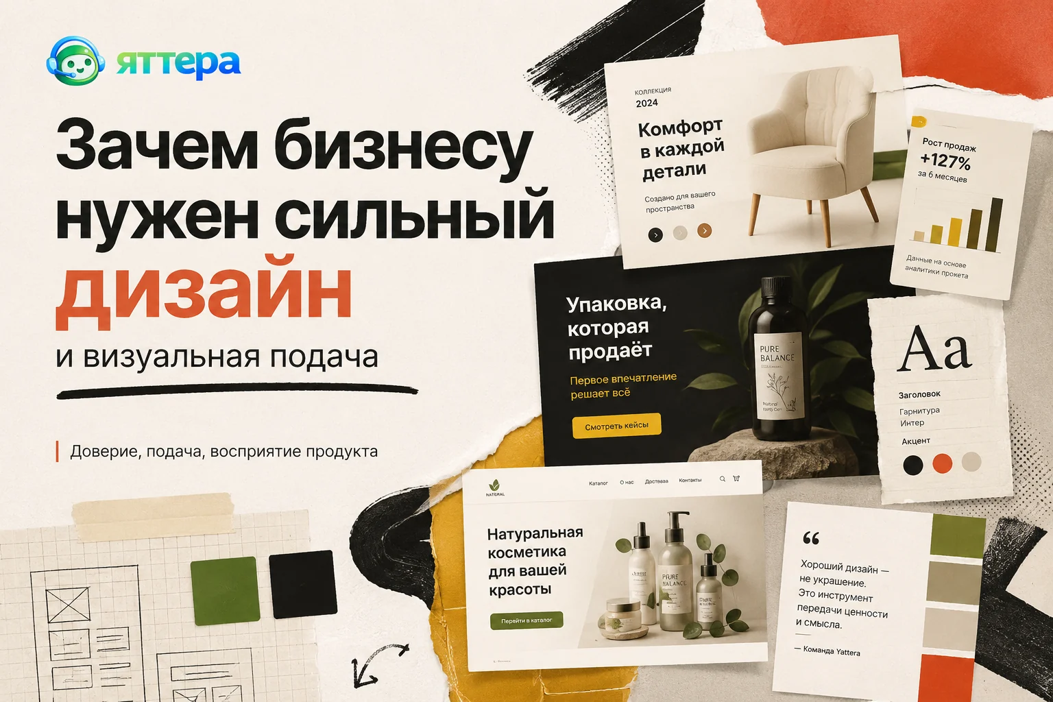 Зачем бизнесу нужен сильный дизайн и визуальная подача