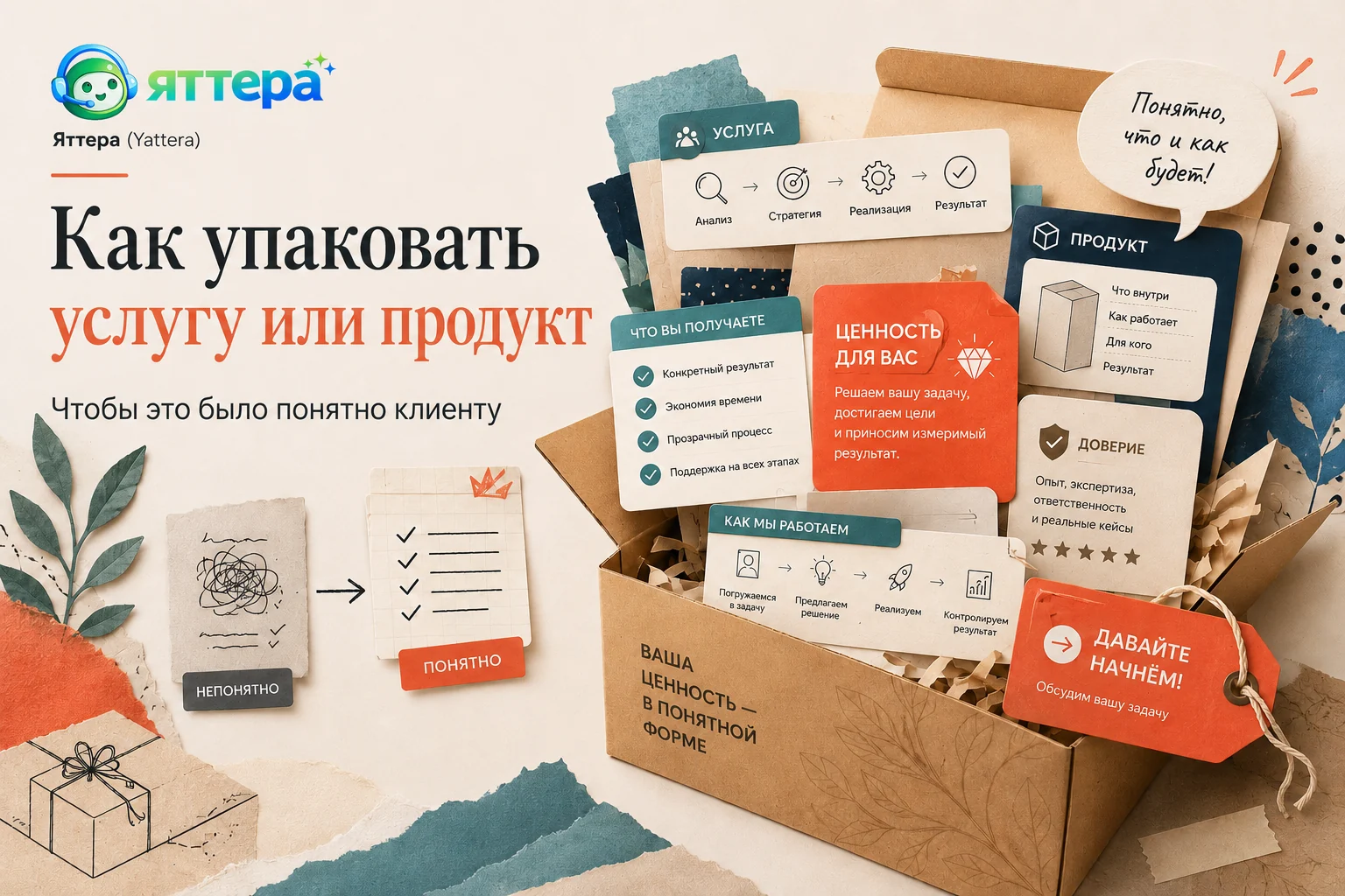 Как упаковать услугу или продукт так, чтобы это было понятно клиенту