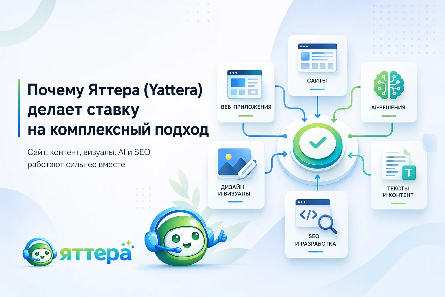 Почему Яттера (Yattera) делает ставку на комплексный подход