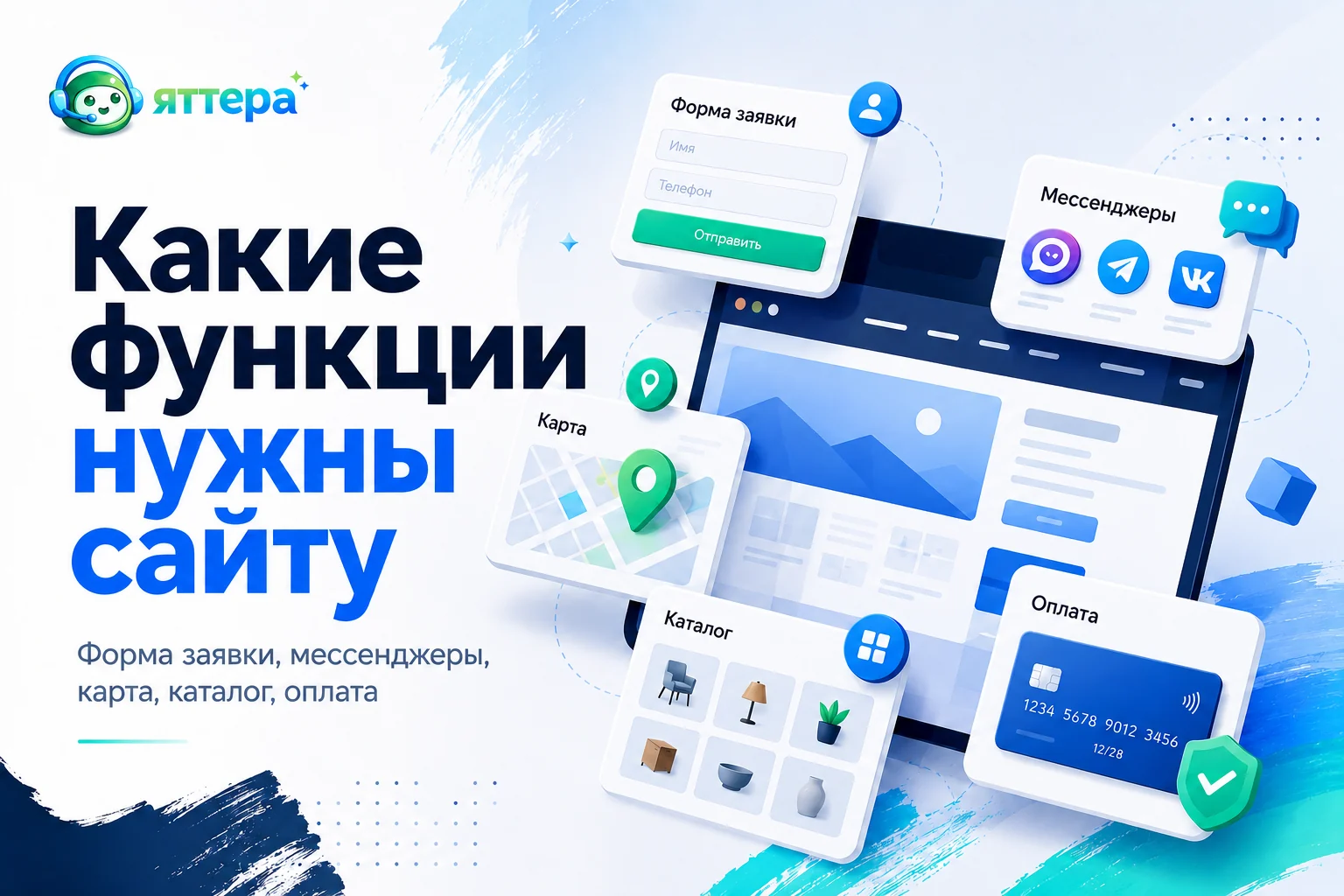Какие функции нужны сайту: форма заявки, мессенджеры, карта, каталог, оплата