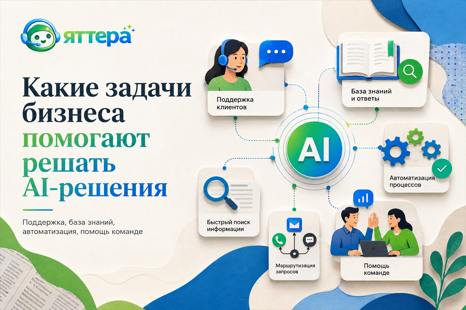 Какие задачи бизнеса помогают решать AI-решения