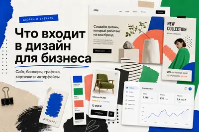 Что входит в дизайн для бизнеса: сайт, баннеры, графика, карточки и интерфейсы
