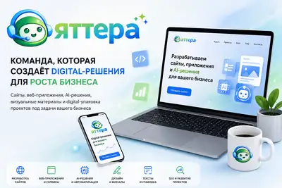 О компании Yattera: сайты, AI-решения и digital-упаковка проектов