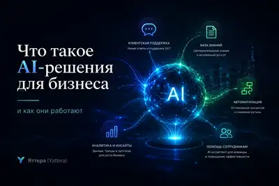 Что такое AI-решения для бизнеса и как они работают