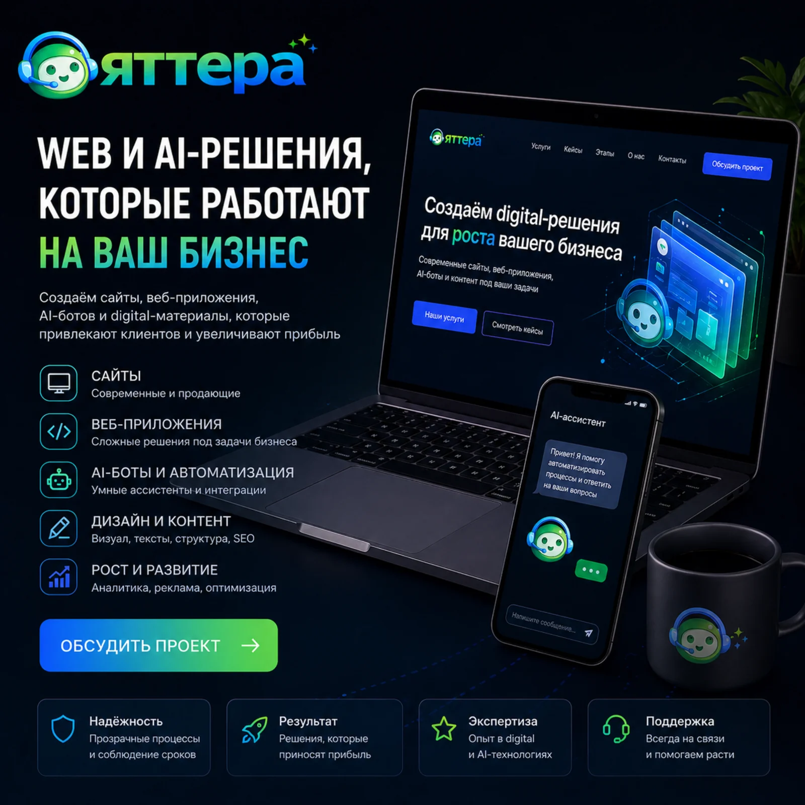 Баннер Яттера / Yattera «WEB и AI-решения, которые работают на ваш бизнес» с ноутбуком, мобильным AI-ассистентом, логотипом, списком услуг, CTA-кнопкой и блоками преимуществ.