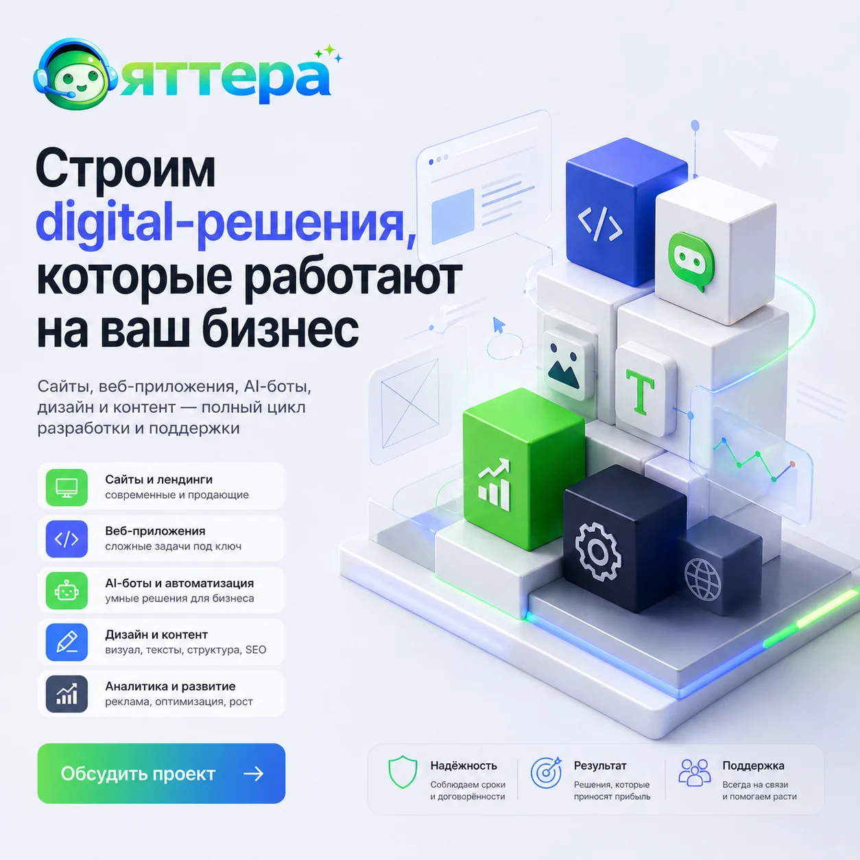 Баннер Яттера / Yattera «Строим digital-решения, которые работают на ваш бизнес» со светлой 3D-композицией, кубами с иконками, списком услуг, блоками надёжности, результата и поддержки.