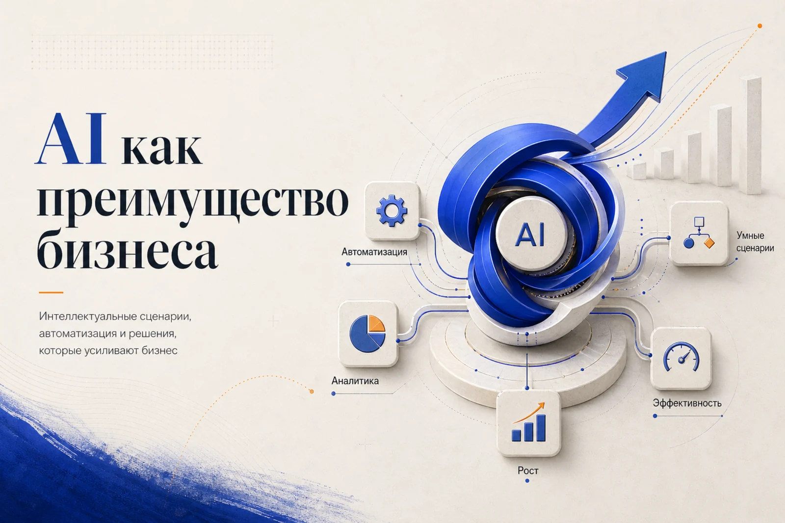 Баннер Яттера / Yattera «AI как преимущество бизнеса» с центральным AI-модулем, синей стрелкой роста, иконками автоматизации, аналитики, эффективности и умных сценариев.