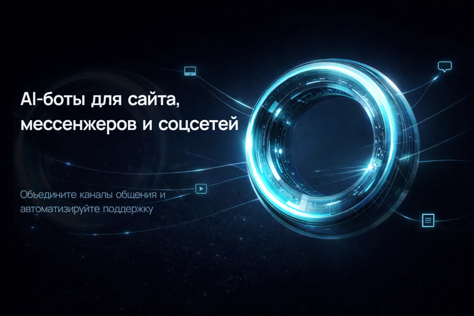 Баннер Яттера / Yattera «AI-боты для сайта, мессенджеров и соцсетей» с футуристичным светящимся кольцом, линиями связи и иконками каналов общения.